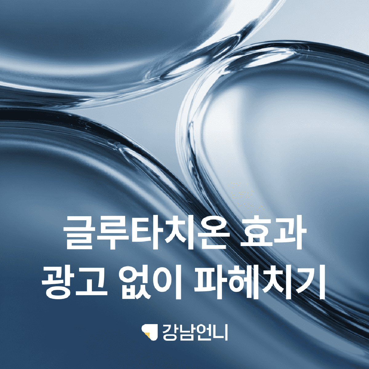 글루타치온 효과 진실은? 리포좀/필름/함량, 광고 없이 파헤치기