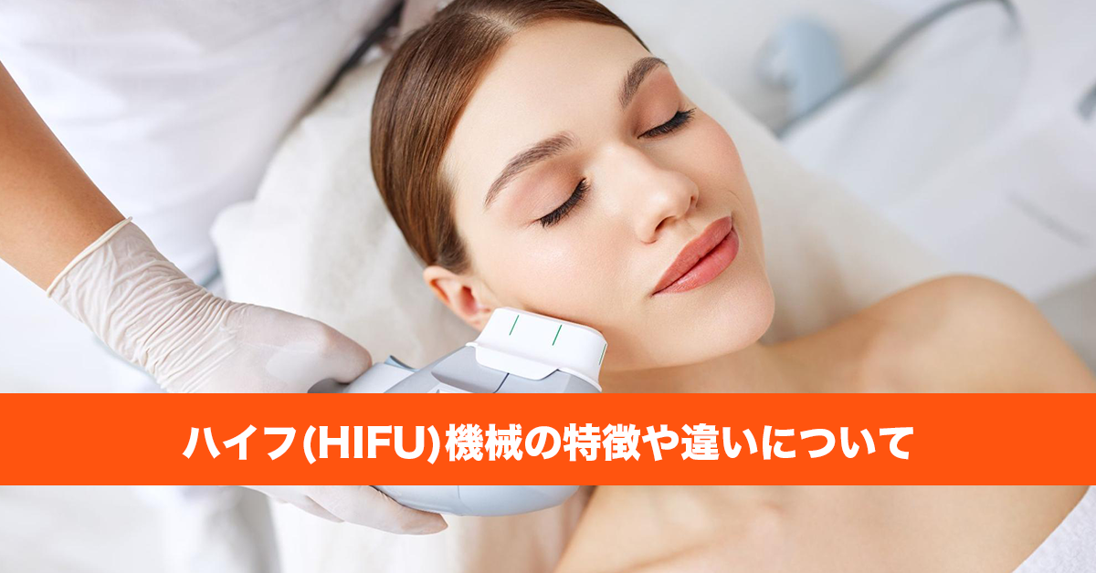 ハイフ(HIFU)の機械7種類の特徴や効果の違いをまとめて解説！ | Unni