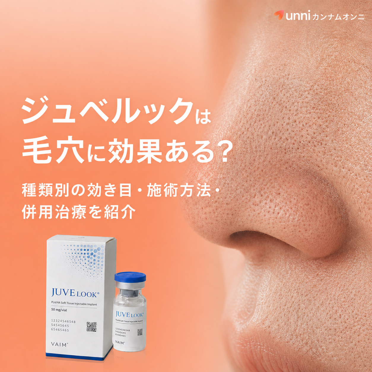 ジュベルックは毛穴に効果ある？種類別の効き目・施術方法・併用治療を