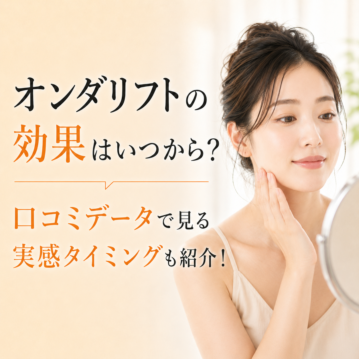 オンダリフト 効果 いつから