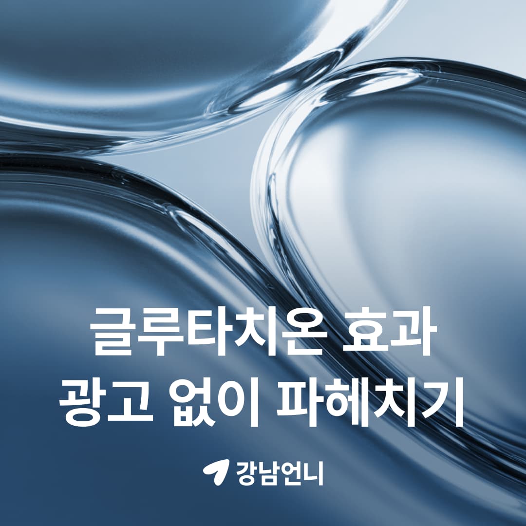 글루타치온 효과 진실은? 리포좀/필름/함량, 광고 없이 파헤치기