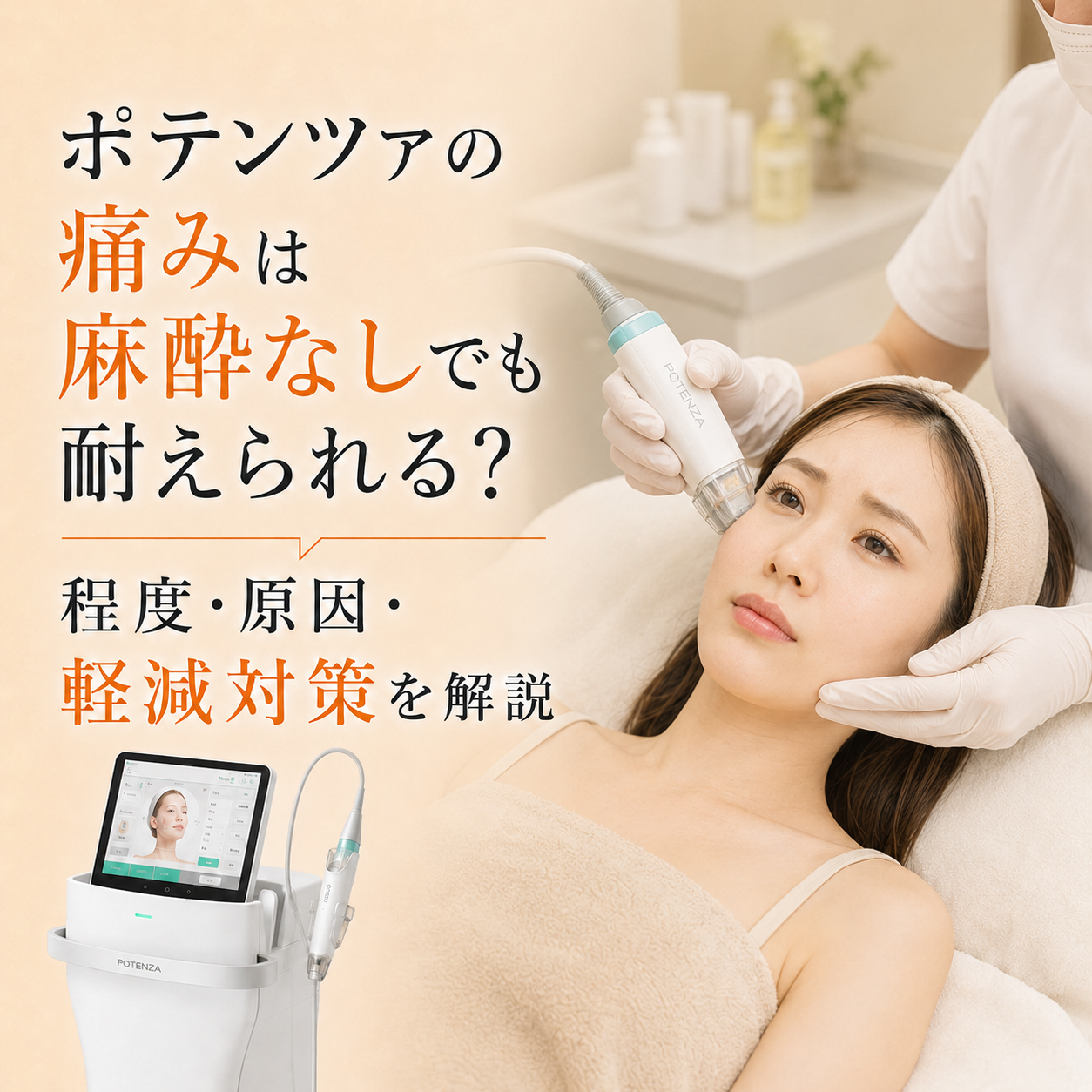 ポテンツァの痛みは麻酔なしでも耐えられる？程度・原因・軽減対策を