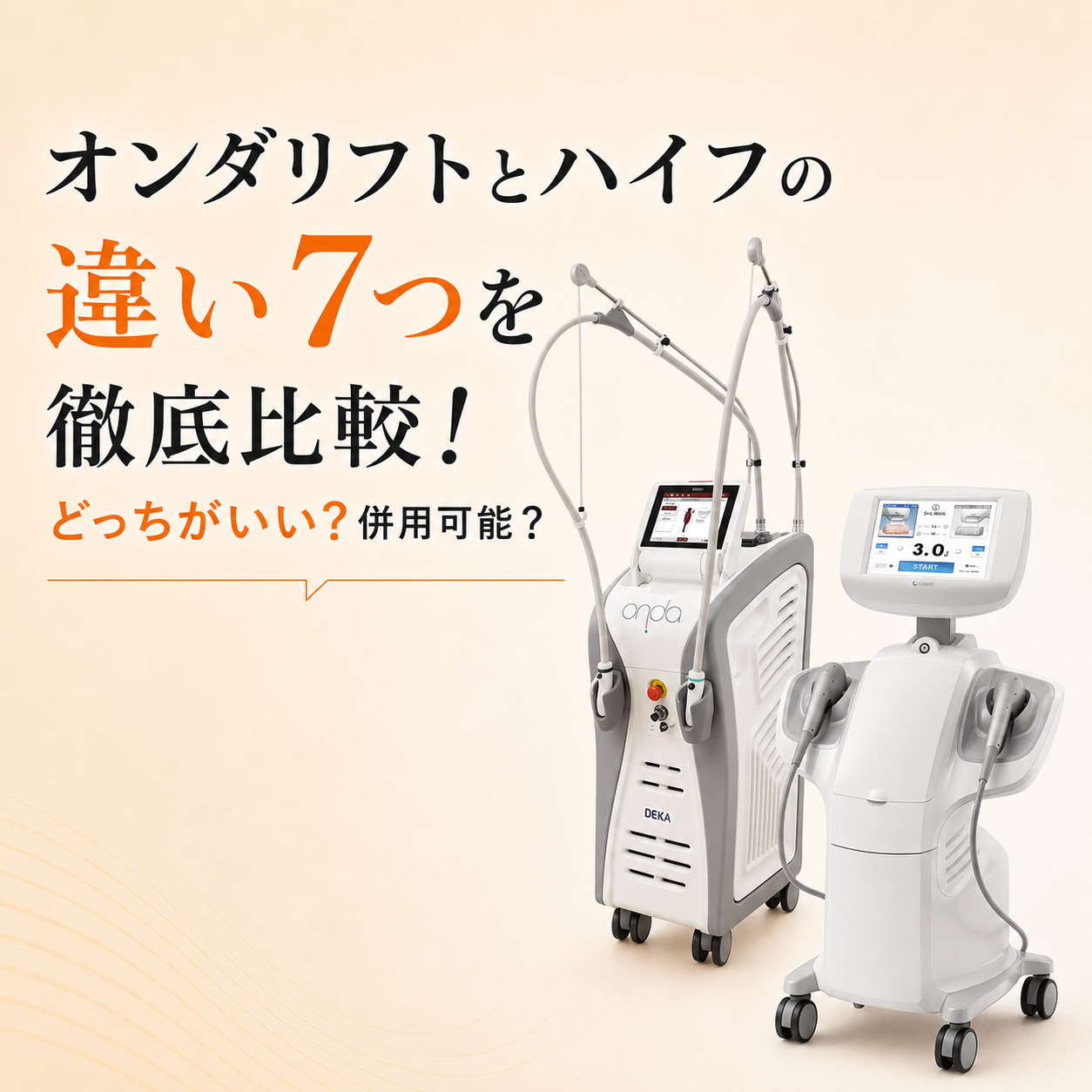 オンダリフト ハイフ 違い