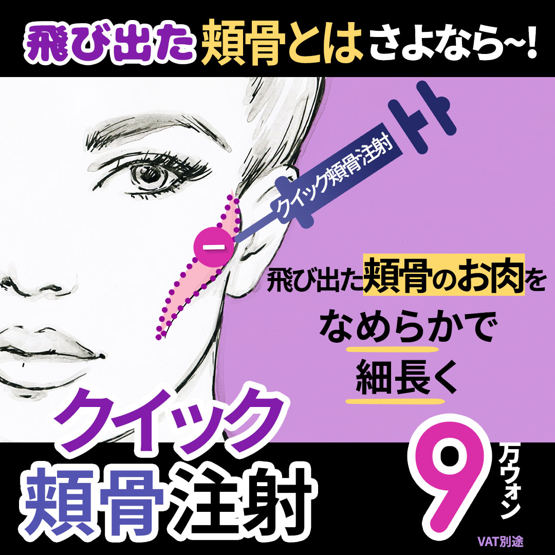 非手術のクイック頬骨注射