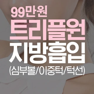 트리플원 지방흡입