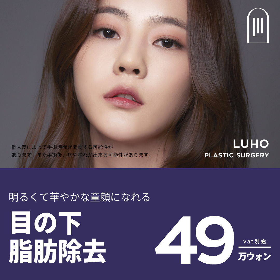 Luho美容外科 カンナムオンニ Luho美容外科 カンナムオンニ