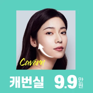 캐번실 리프팅