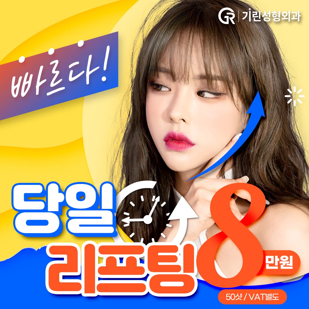 통증 적은 당일리프팅 에어젯