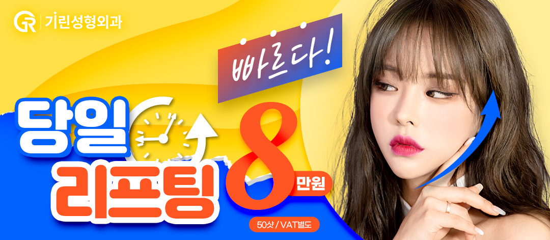 통증 적은 당일리프팅 에어젯
