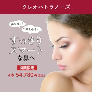 【初回】クレオパトラノーズ4本|鼻を高く