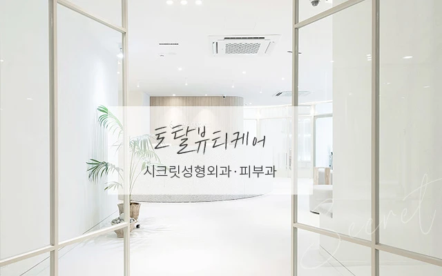 시크릿성형외과