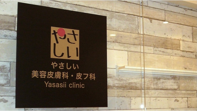 施術後:多くの場合、治療後は痛みや肌のダメージが少ない治療となります。術後からすぐにメイクをしてお帰りいただけることもありますので、スタッフにお尋ねください。
