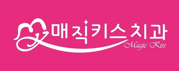 매직키스치과의원
