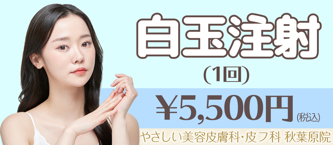 白玉注射(1回)