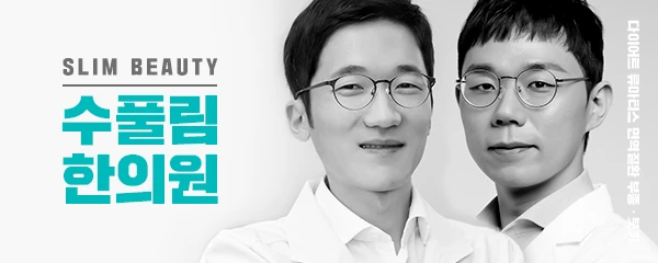 수풀림한의원