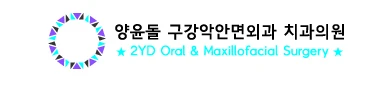 양윤돌구강악안면외과치과의원