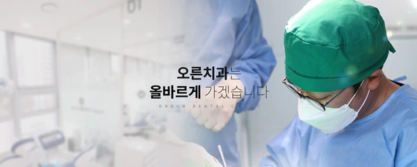 오른치과의원