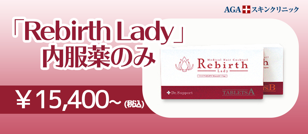 Rebirth Lady 内服薬のみ by AGAスキンクリニック 銀座レディース院 