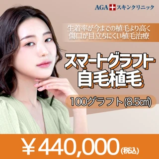 スマートグラフト自毛植毛 100グラフト