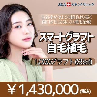 スマートグラフト自毛植毛1000グラフト