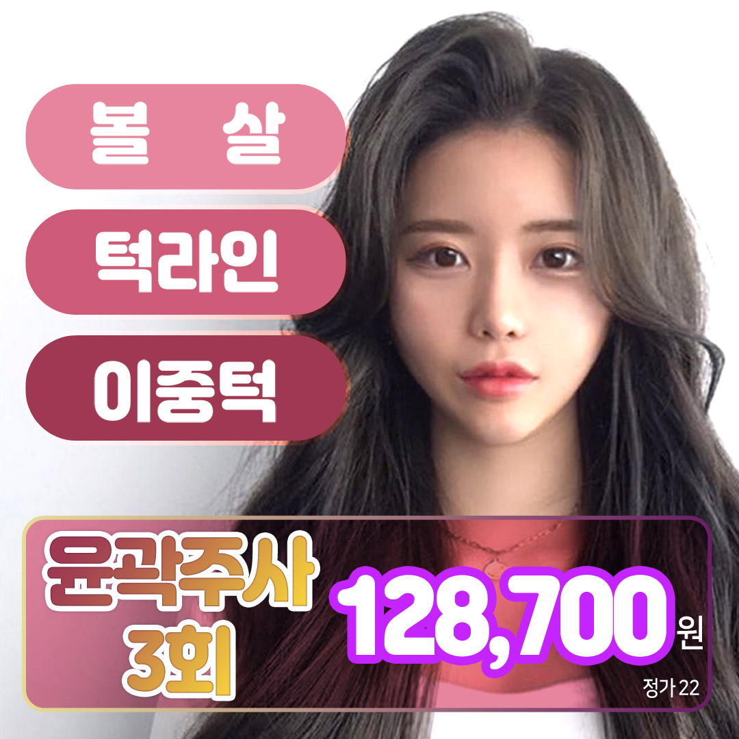 3회 윤곽주사,얼굴살 쏙
