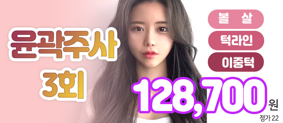 3회 윤곽주사,얼굴살 쏙