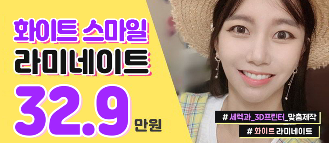 화이트스마일 라미네이트