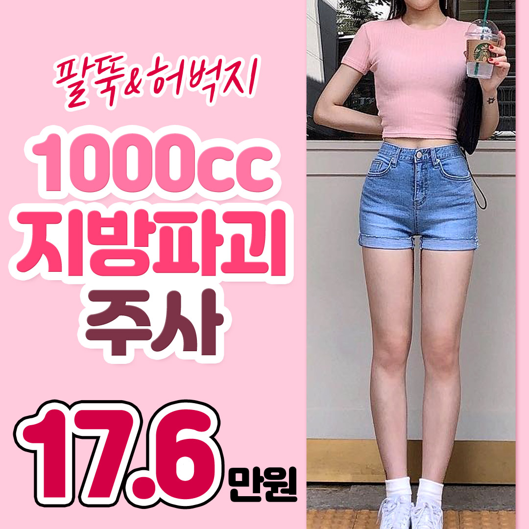 팔뚝&허벅지 지방파괴주사