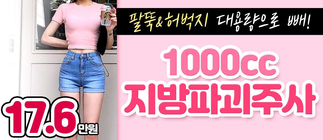 팔뚝&허벅지 지방파괴주사