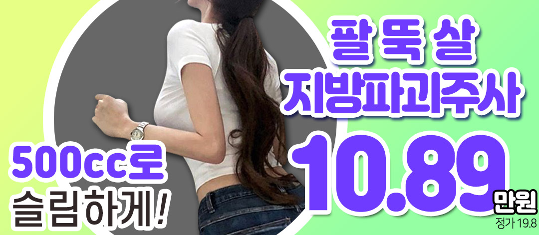 팔뚝살 지방파괴주사