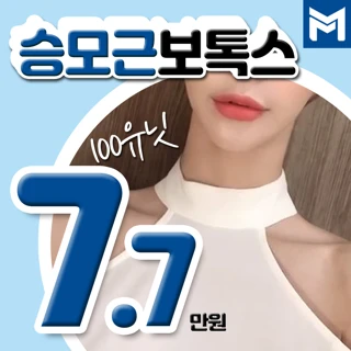승모근보톡스 100유닛