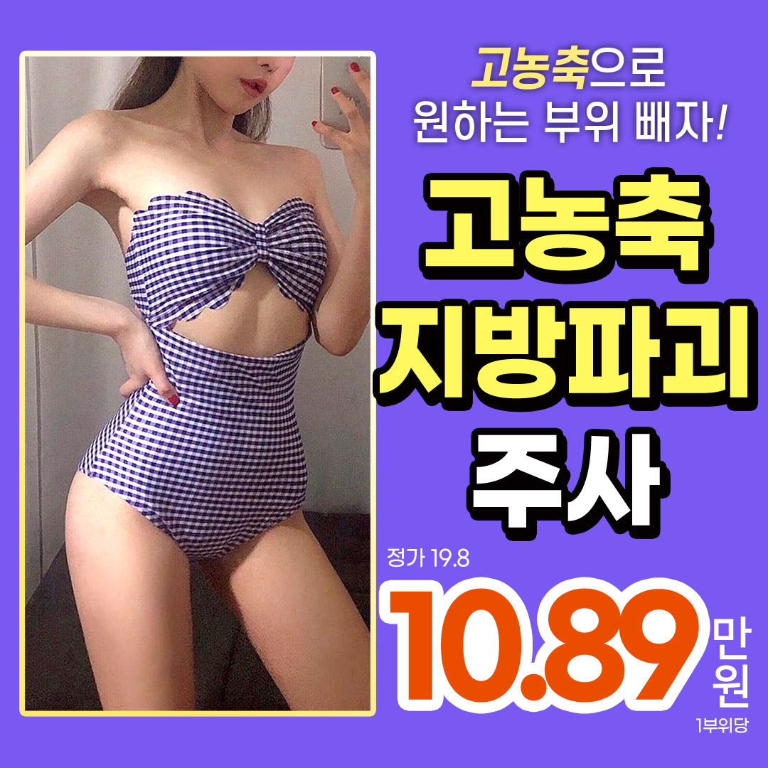 고농축 슬림주사