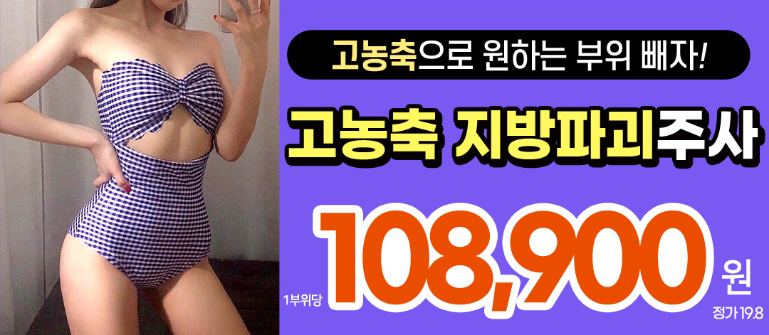고농축 슬림주사
