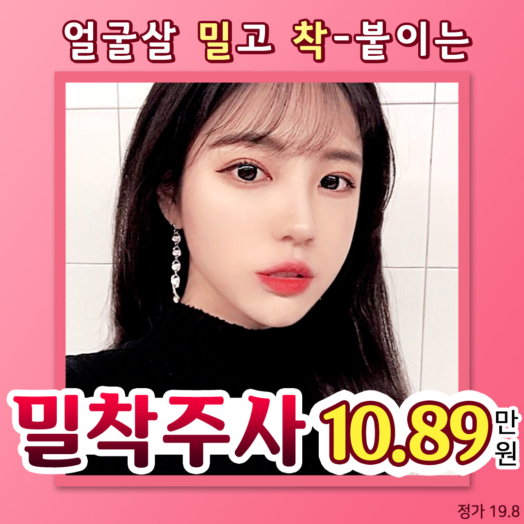 얼굴살 밀고착붙 밀착주사