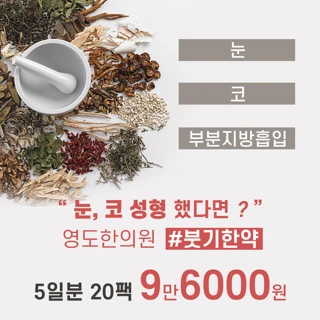 눈, 코 성형 붓기 빼기