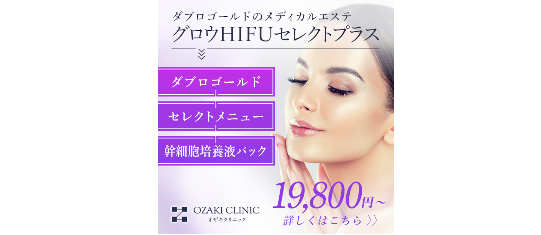 シミ くすみ 肌のハリ 弾力肌の引き締め 肌表面のたるみ改善 肌の質感と色素の両方にアプローチできる治療 グロウhifuセレクトプラス は グロウhifu で弾力やハリのある肌へと導き セレクトメニュー でシミや肝斑などの色素悩みに