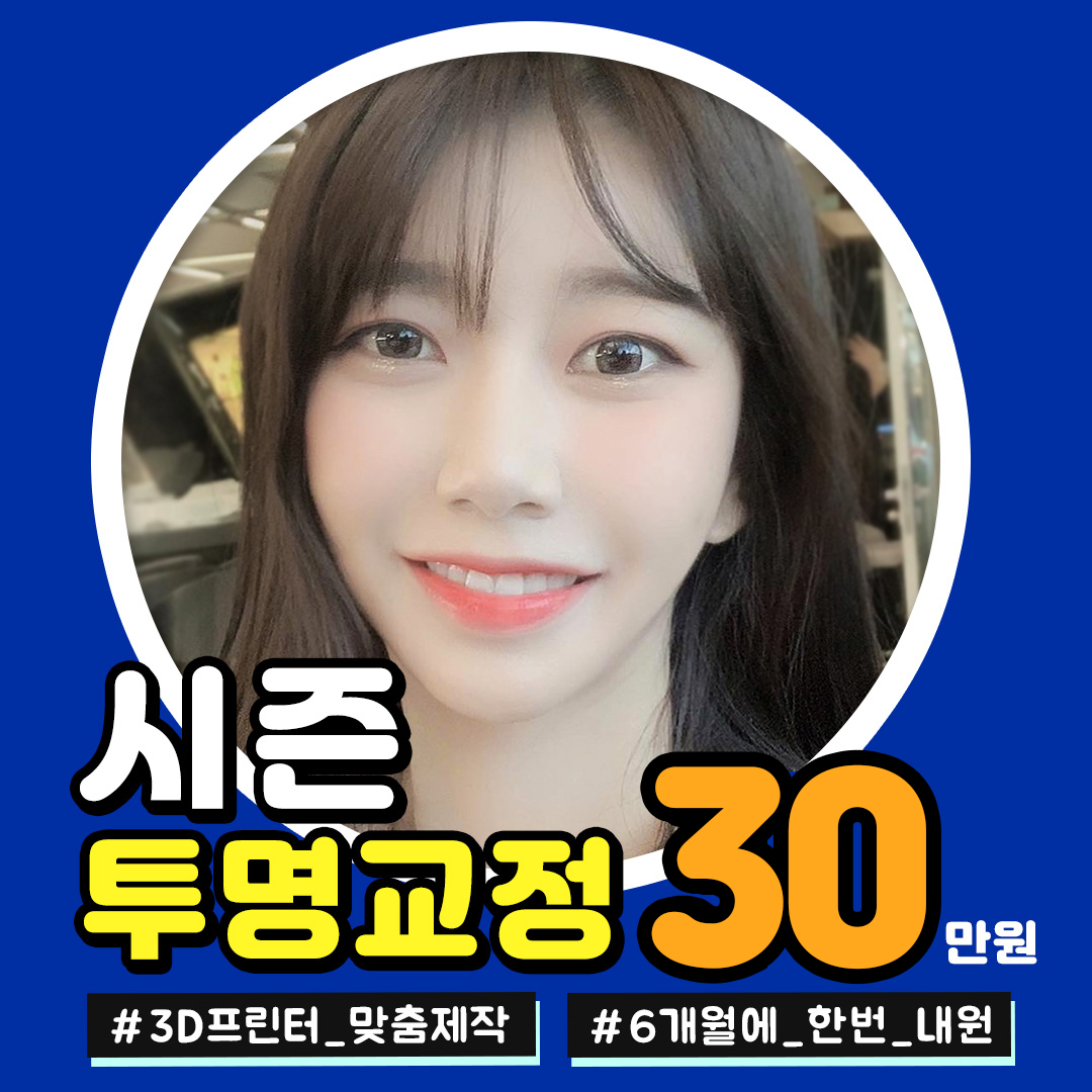 시즌투명교정