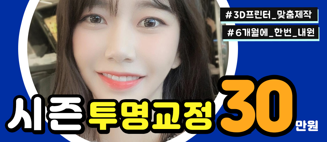 시즌투명교정
