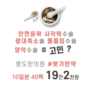 양악수술 후 붓기 관리 한약