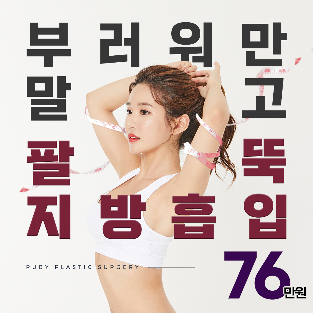 부러워만말고 대용량팔뚝지흡
