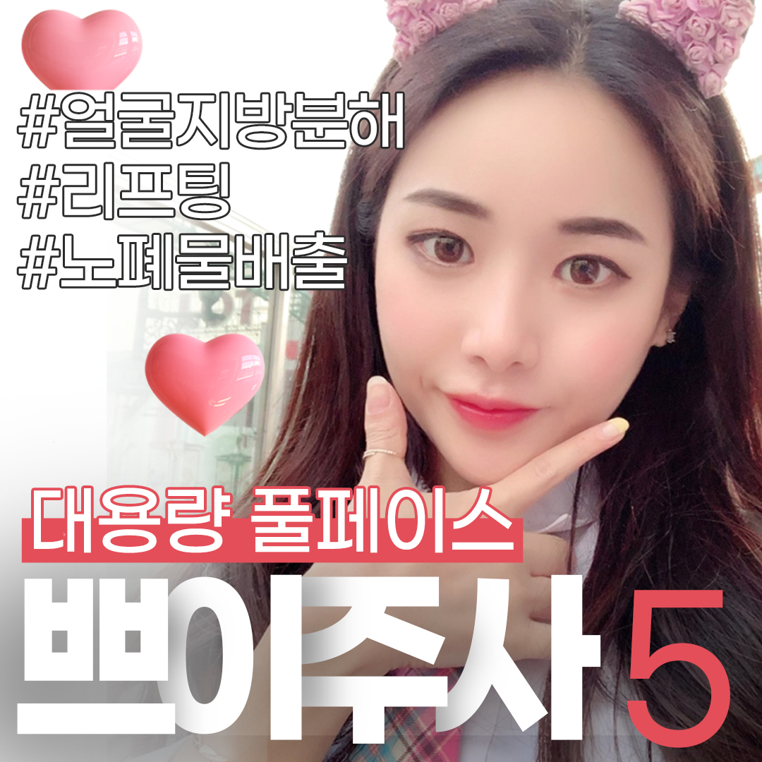 지방을 녹이쟈_루비 쁘이주사