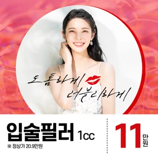 수원 입술필러 입술을 도톰하게