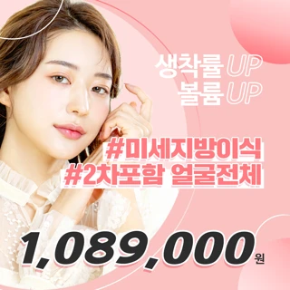 풀페이스 미세지방이식