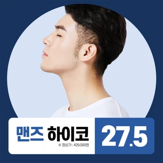 남자 콧대 높이기 맨즈하이코