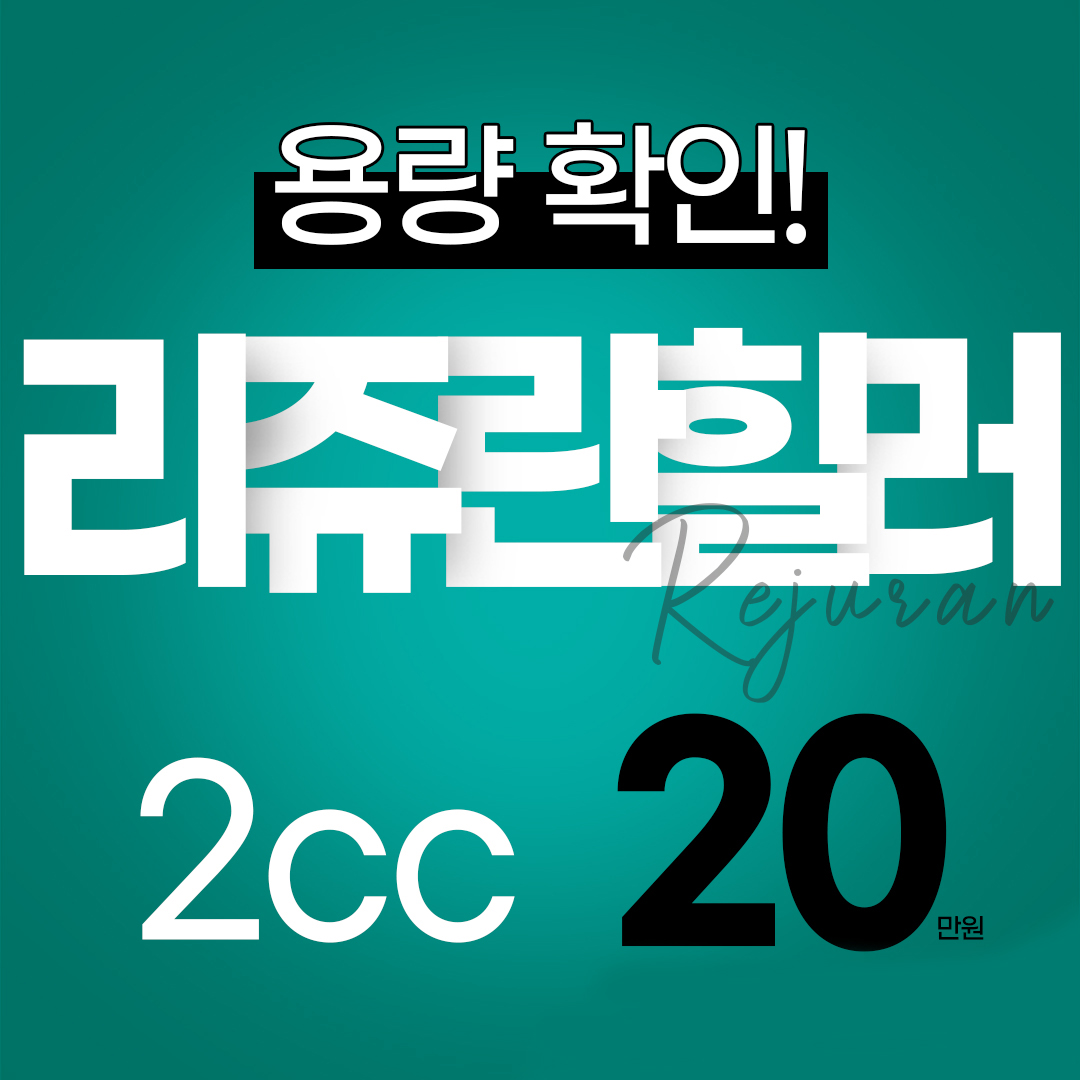 리쥬란힐러 2cc
