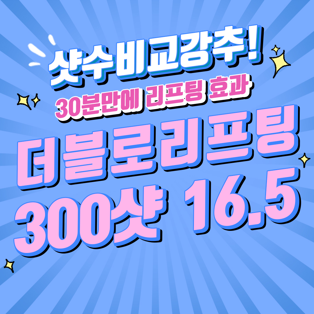 샷수비교강추더블로리프팅