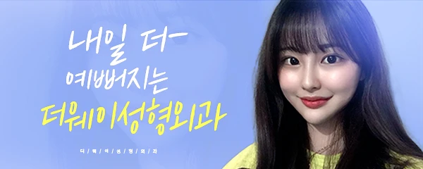 더웨이성형외과