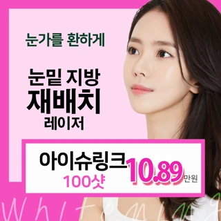 눈밑지방재배치 레이저