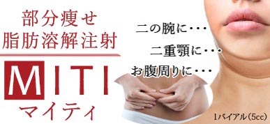 脂肪溶解注射 Miti マイティ 5cc カンナムオンニ