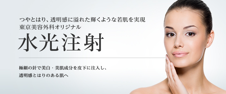 【初回】水光注射(顔全体 or 首)